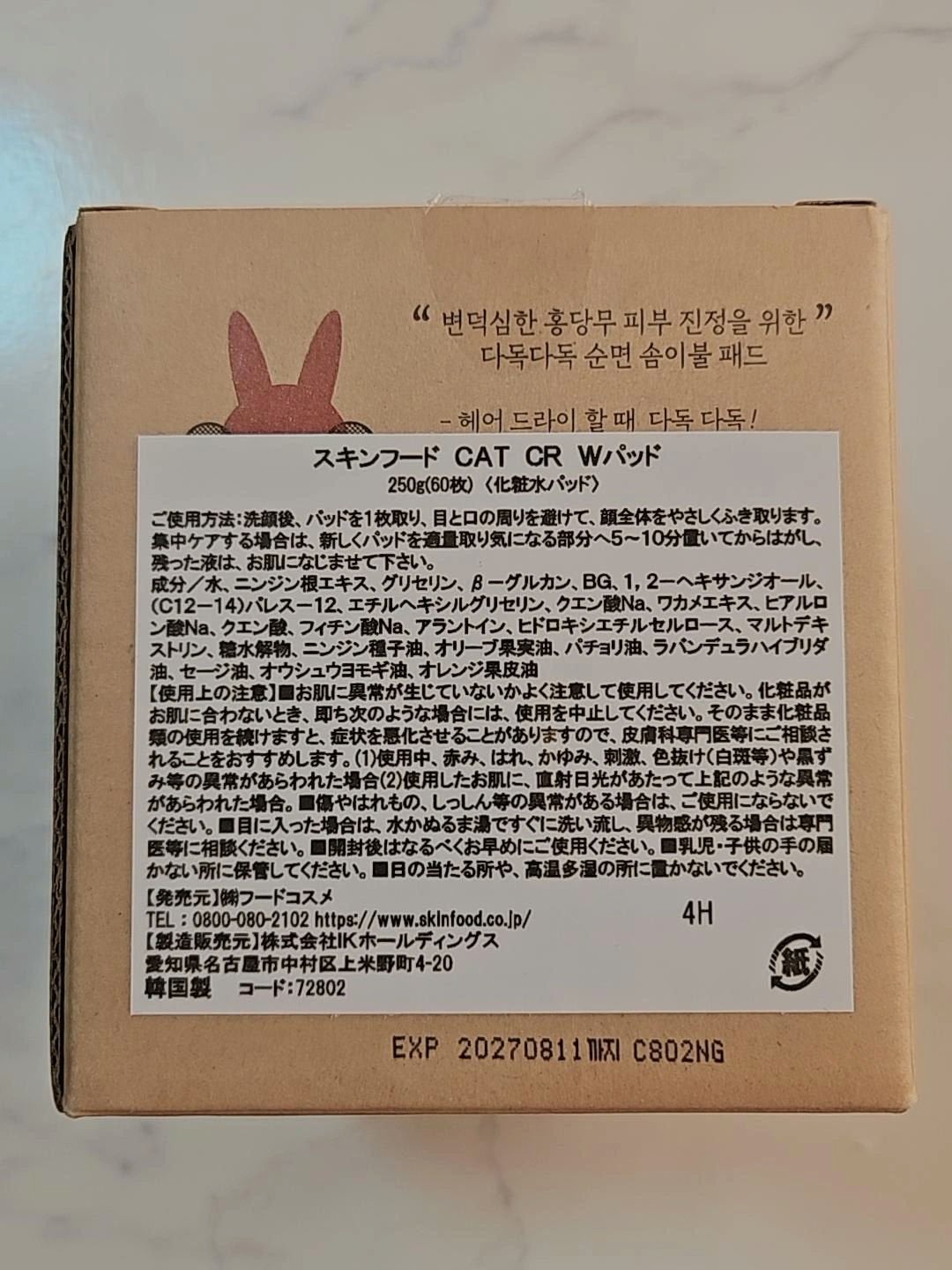 キャロットカロテン カーミングウォーターパッド/SKINFOOD/トナーパッドを使ったクチコミ(7枚目)