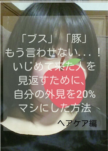 「ブス」「なにこの豚」もう二度と言わせねぇぇぇ～！‼ 

私が自分の見た目を20%マシにした方法を紹介します！

こんにちは、ゆうなです🙋

カバー写真と冒頭書いた暴言、生きている間に何十回も何百回も言