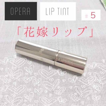 オペラ リップティント N/OPERA/リップティントを使ったクチコミ(1枚目)