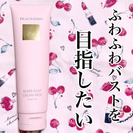 ボムバストクリーム リッチ/PEACH JOHN/バスト・ヒップケアを使ったクチコミ(1枚目)