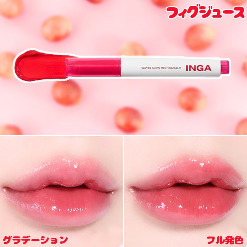 ウォーターグローメルティングバーム/INGA/口紅を使ったクチコミ(5枚目)