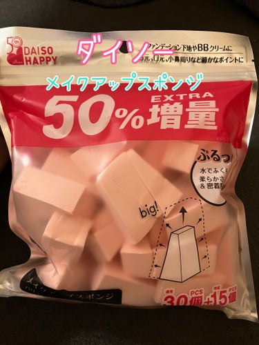 メイクアップスポンジ（バリューパック、ウェッジ形、３０個）/DAISO/パフ・スポンジを使ったクチコミ（1枚目）