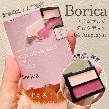 【自然なツヤで立体感を💎使いやすすぎるクリームタイプのマルチカラー💗】

Borica様の #Boricaガチレポ 企画に当選し、
セラムマルチグロウデュオの春夏限定色、
104 Amethystをいた