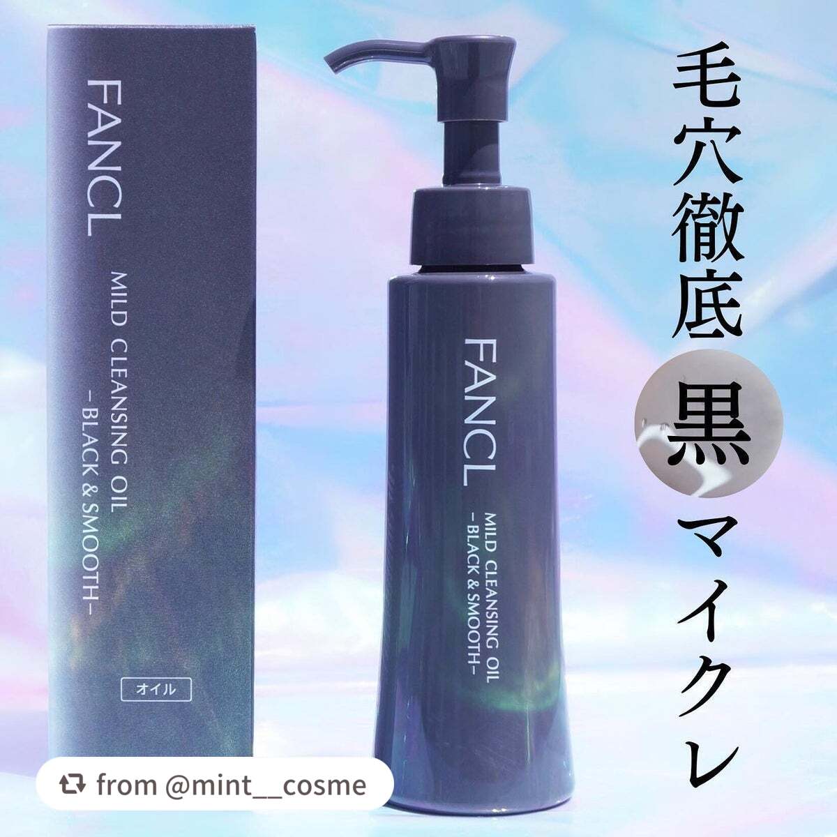 マイルドクレンジング オイル〈ブラック&スムース〉/ファンケル/オイルクレンジングを使ったクチコミ(1枚目)