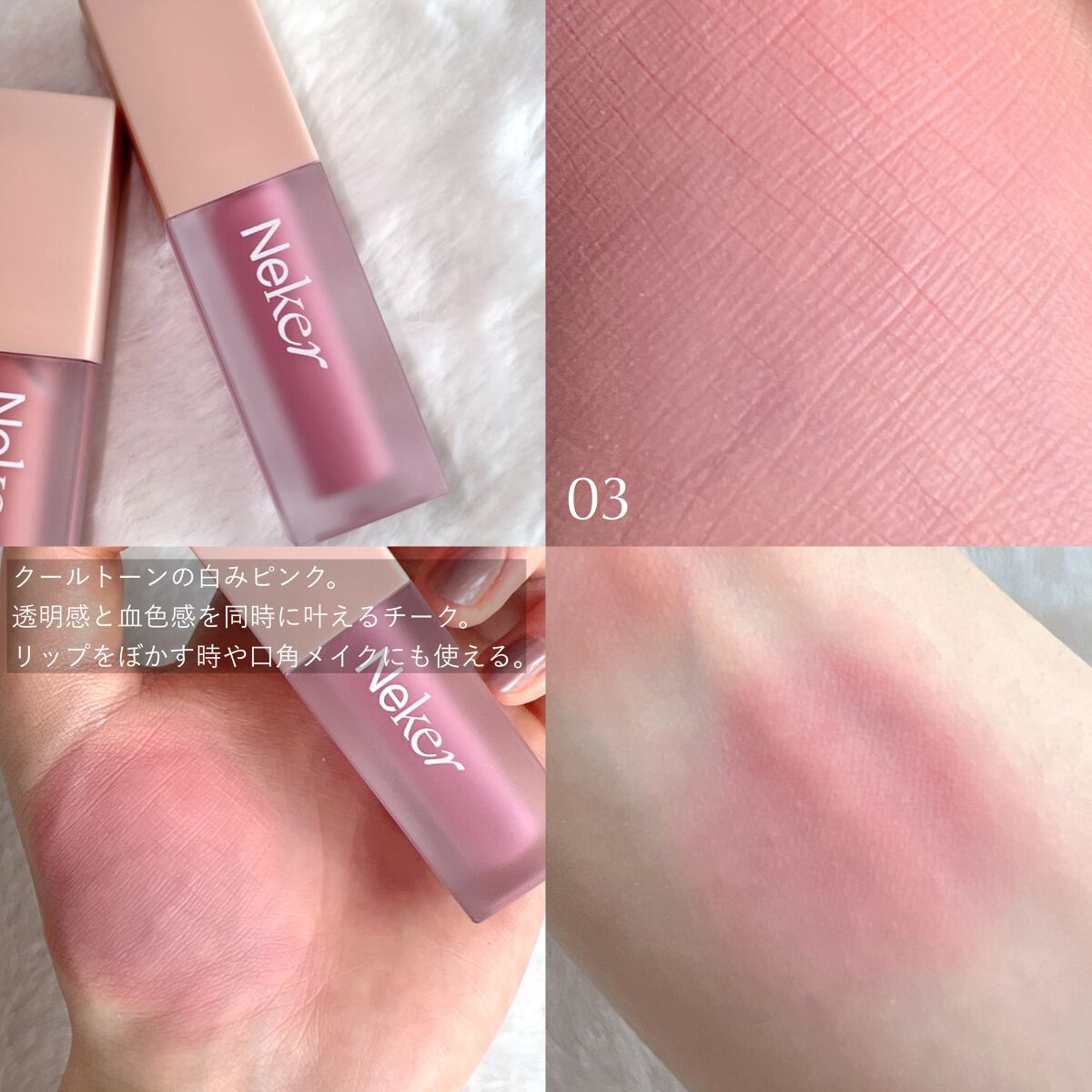 ベールレイヤーチーク/Neker /リキッドチークを使ったクチコミ(3枚目)