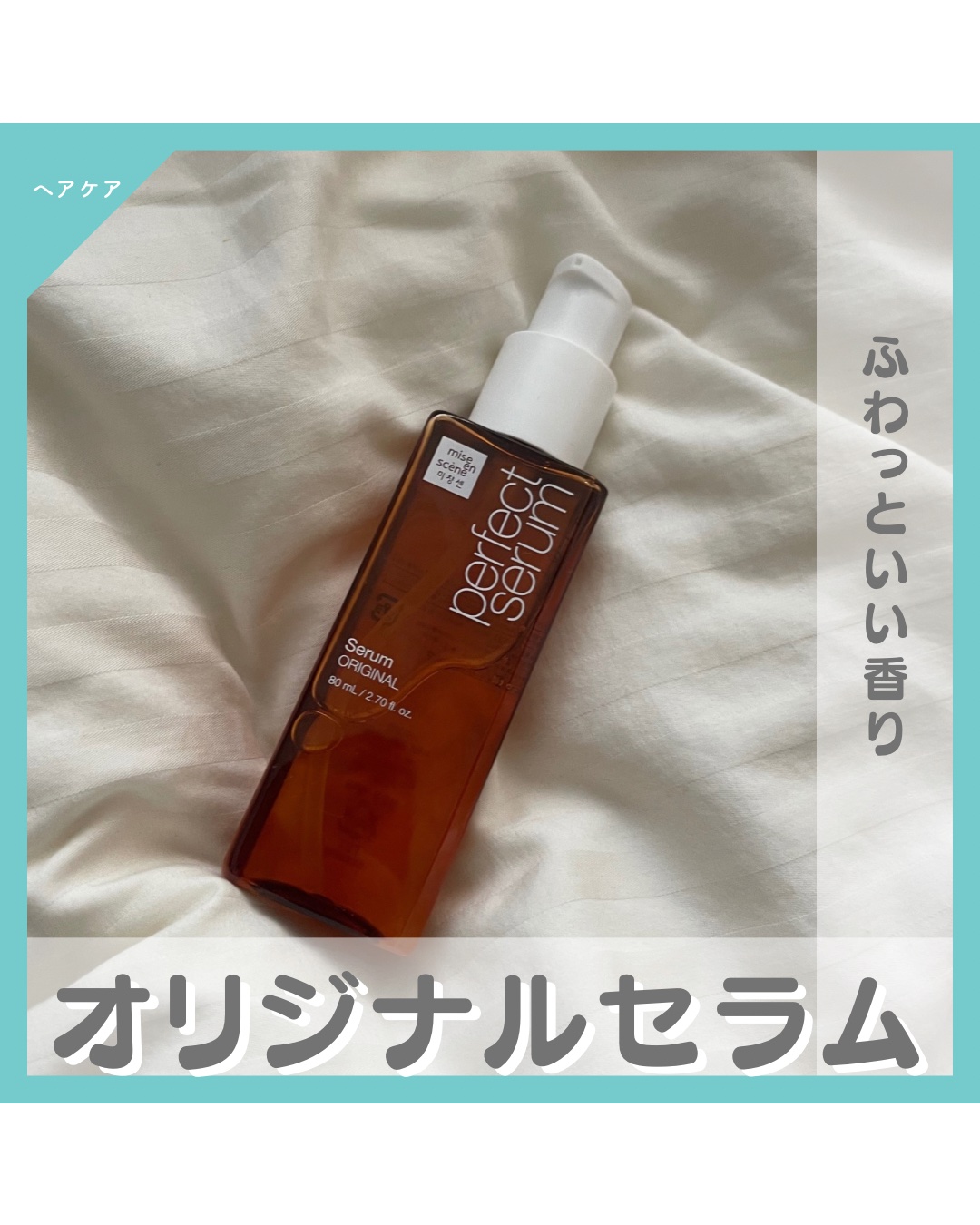  パーフェクトセラム オリジナルセラム/miseenscene/アウトバストリートメントを使ったクチコミ（1枚目）