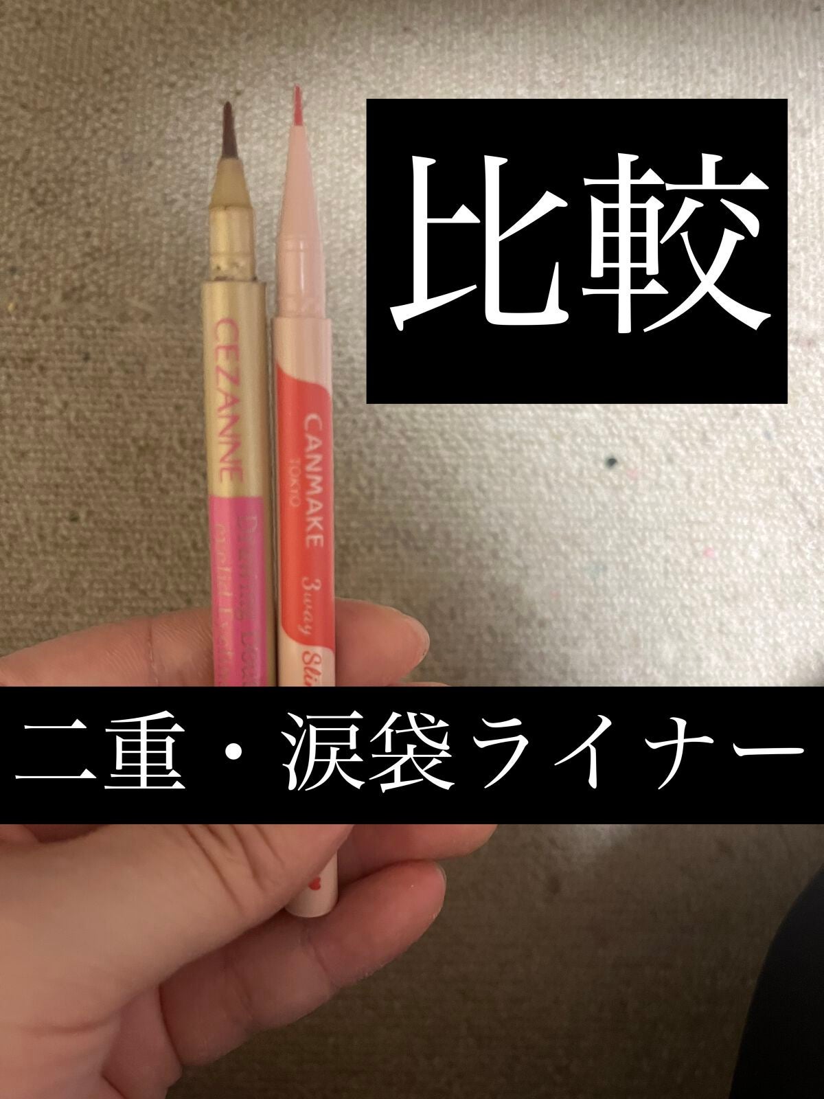 描くふたえアイライナー/CEZANNE/リキッドアイライナーを使ったクチコミ(1枚目)