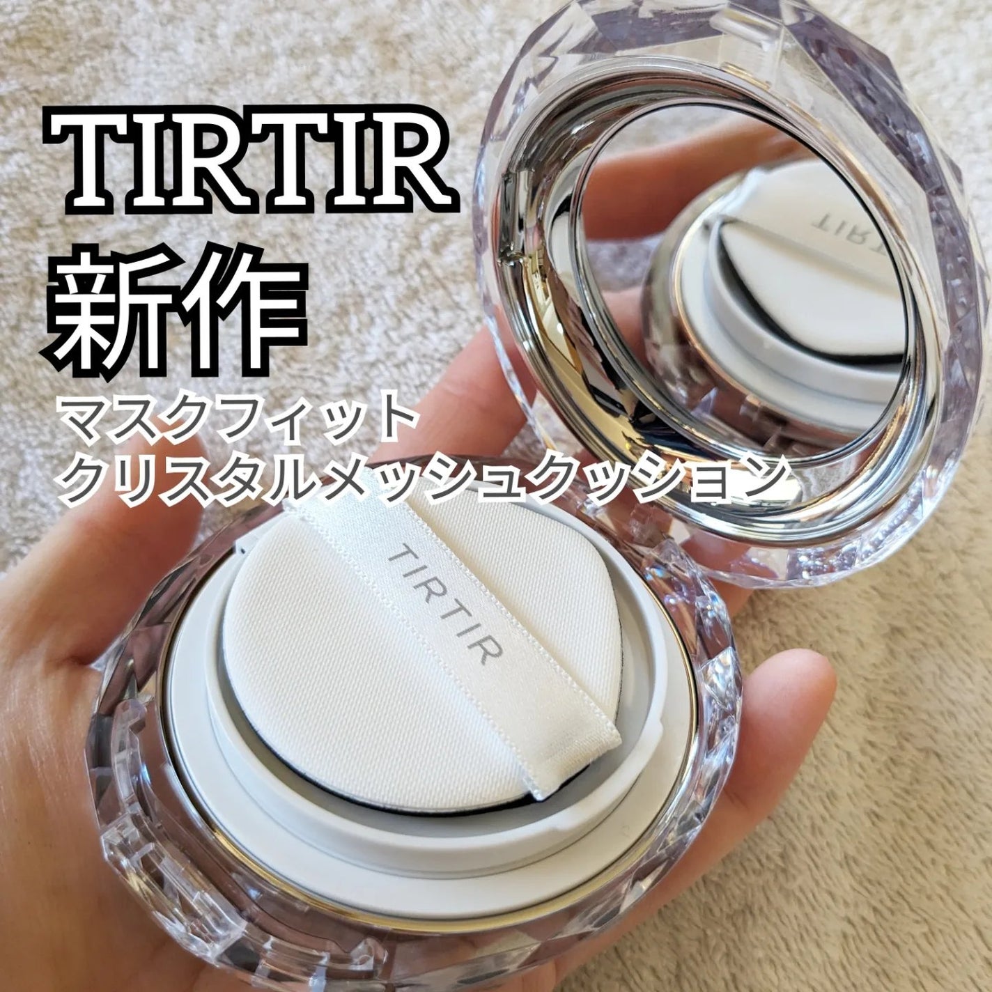 マスクフィット クリスタルメッシュクッション/TIRTIR(ティルティル)/クッションファンデーションを使ったクチコミ(1枚目)