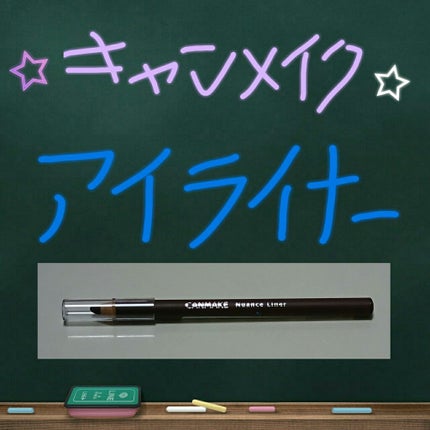 ニュアンスライナー/キャンメイク/ペンシルアイライナーを使ったクチコミ(1枚目)