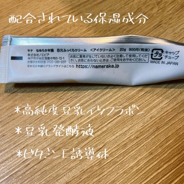 目元ふっくらクリーム NC 目元ふっくらクリーム【旧】/なめらか本舗/アイケア・アイクリームを使ったクチコミ（2枚目）