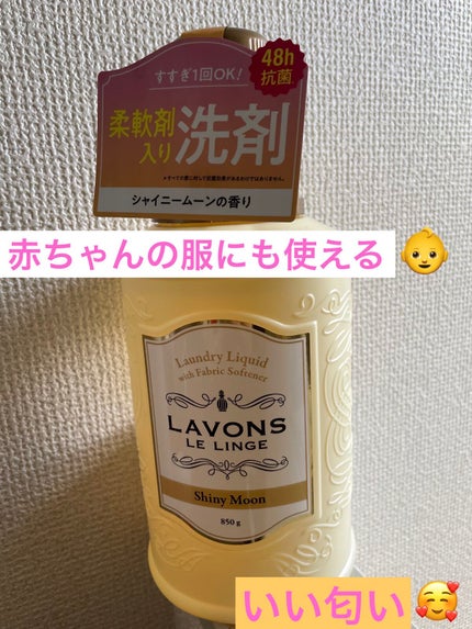 柔軟剤入り洗剤 シャイニームーン/ラボン/柔軟剤を使ったクチコミ(1枚目)
