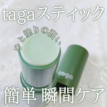 潤いを塗るだけ瞬間ON！

▶tagaシカスージングスティック

するるっと塗るだけ保湿ケア😎
低刺激性で敏感肌にも◎
センテラアジアティカ10%高含量🌿

顔でも体でも使えるヴィーガンスキンケアで、
