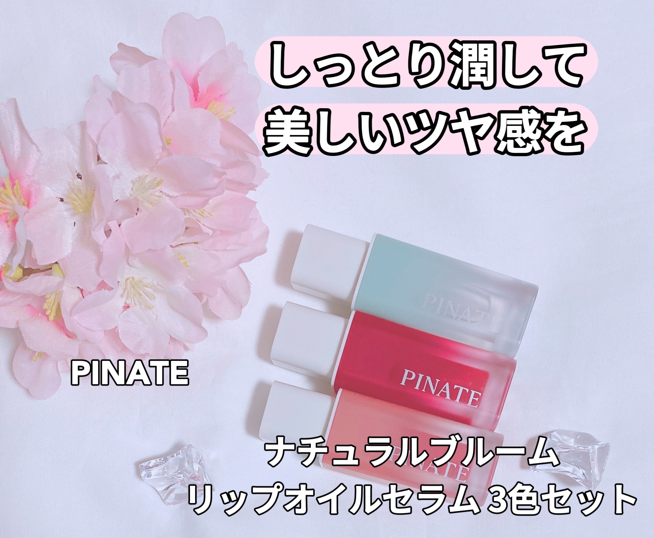 ナチュラルブルームリップオイルセラム 3色セット/PINATE/リップグロスを使ったクチコミ（1枚目）