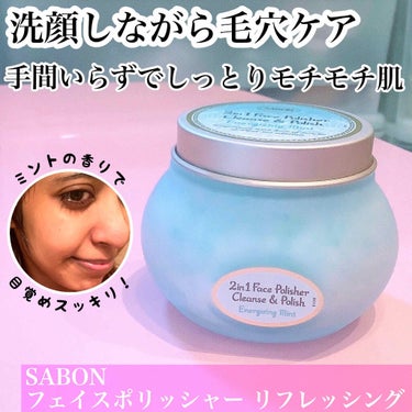 フェイスポリッシャー リフレッシング（ミント）/SABON/スクラブ・ゴマージュを使ったクチコミ（1枚目）