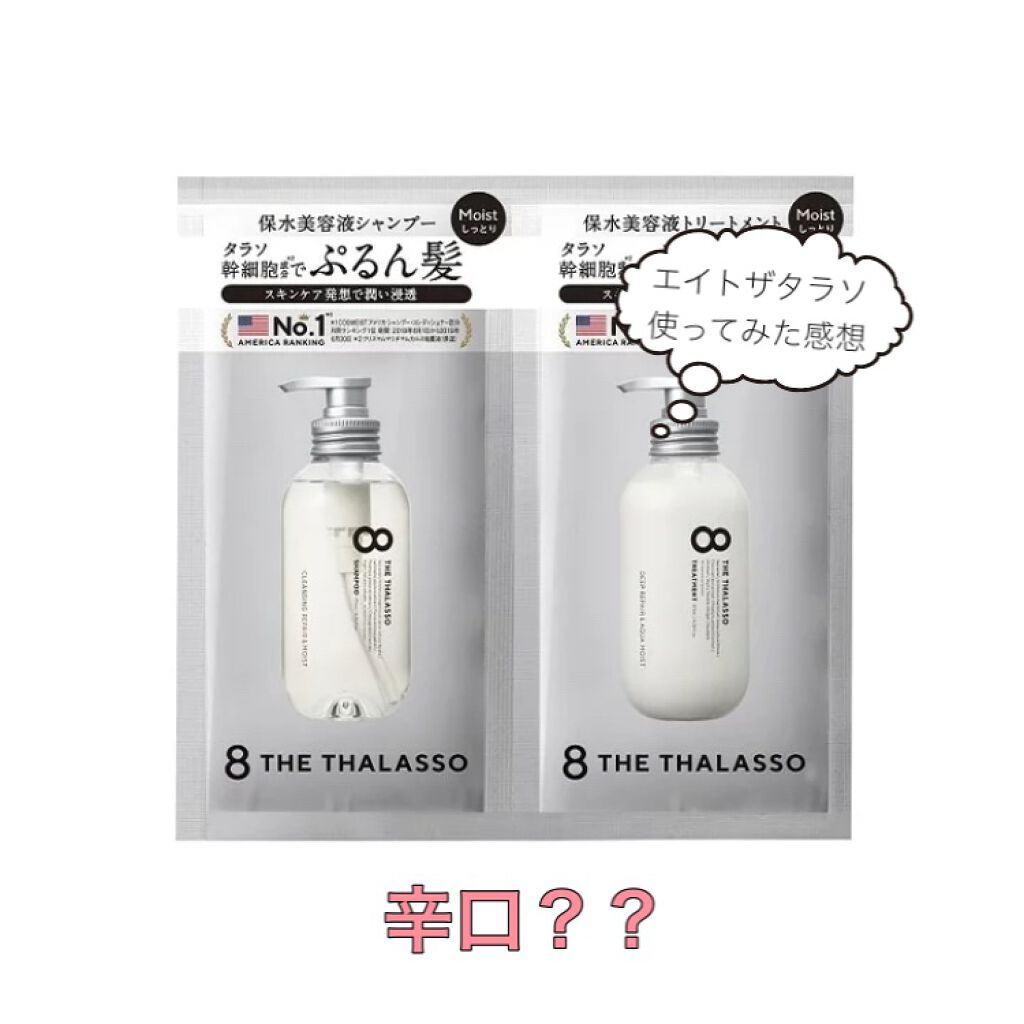 クレンジングリペア&スムース 美容液シャンプー/スムースリペア&アクアセラム 美容液トリートメント/エイトザタラソ/市販シャンプーを使ったクチコミ(1枚目)