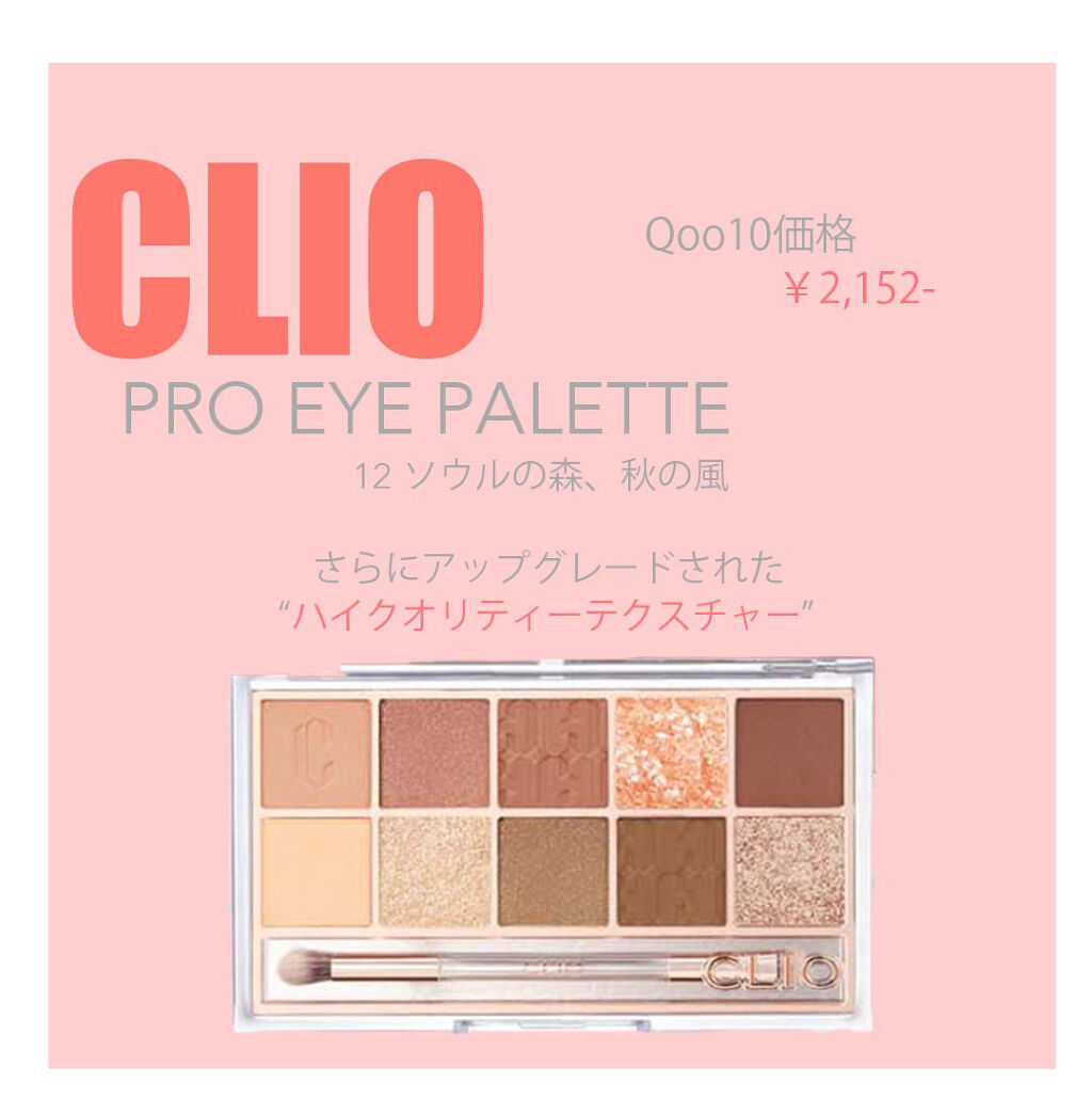 プロ アイ パレット/CLIO/アイシャドウパレットを使ったクチコミ（2枚目）