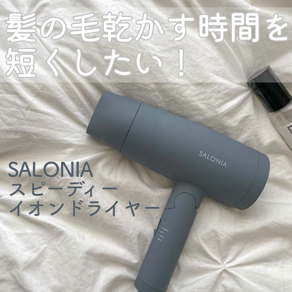 スピーディーイオンドライヤー/SALONIA/ドライヤーを使ったクチコミ(1枚目)