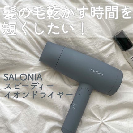 スピーディーイオンドライヤー/SALONIA/ドライヤーを使ったクチコミ(1枚目)