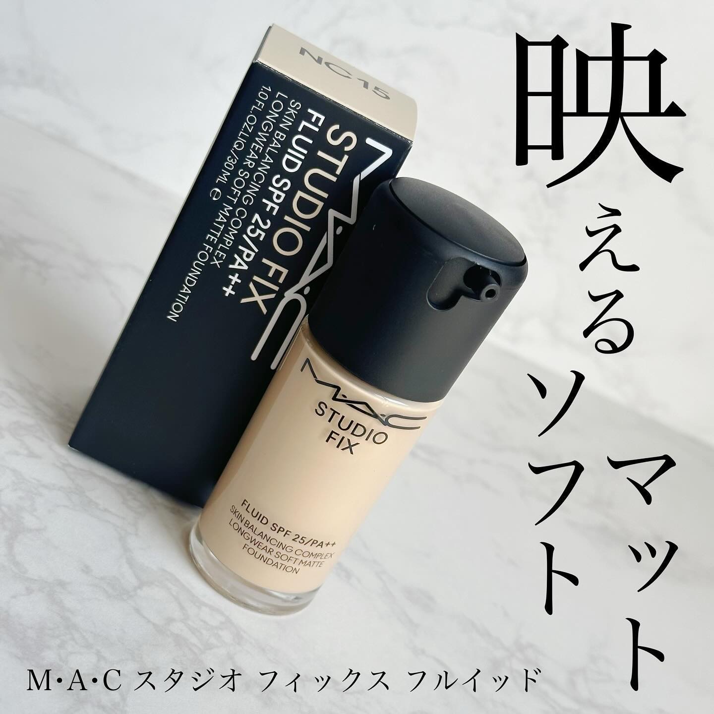 スタジオ フィックス フルイッド SPF 25/M・A・C/リキッドファンデーションを使ったクチコミ（1枚目）
