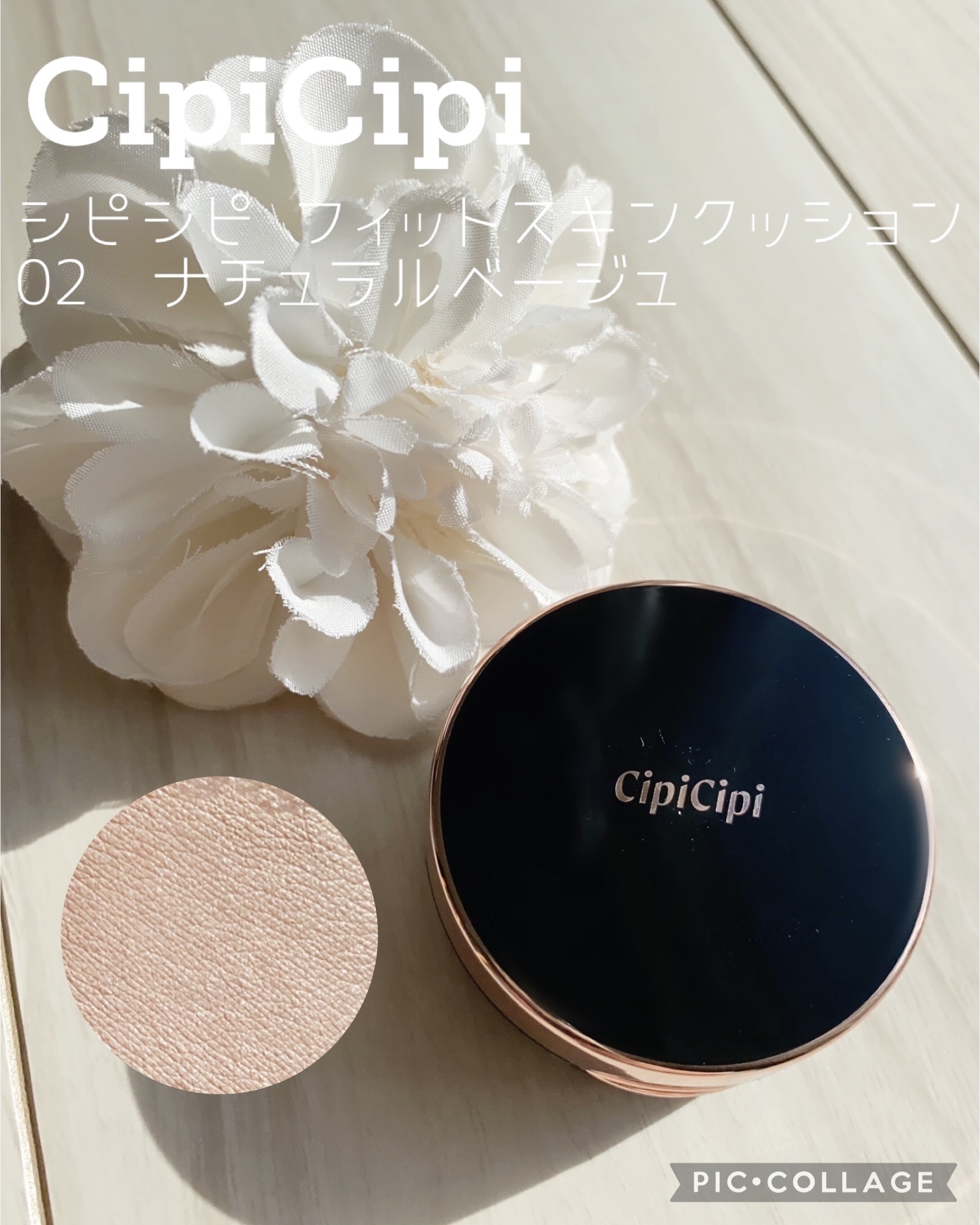 シピシピ フィットスキンクッション/CipiCipi/クッションファンデーションを使ったクチコミ（1枚目）