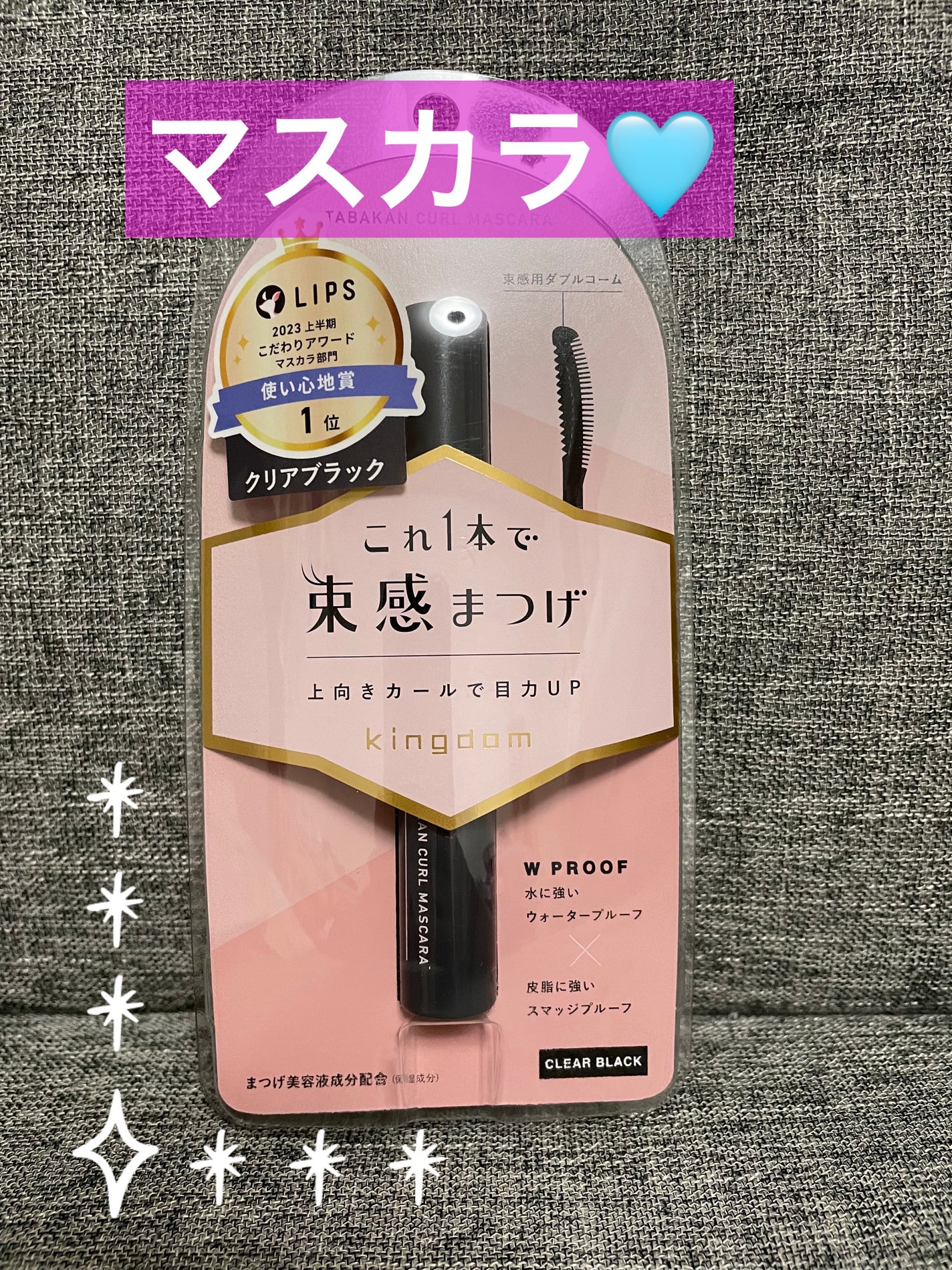 キングダム 束感カールマスカラ/キングダム/マスカラを使ったクチコミ(1枚目)