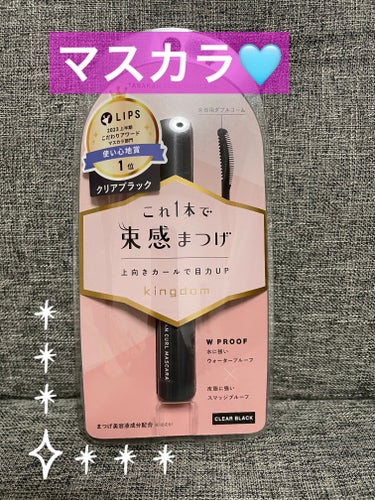 マスカラ⭐️

気になっていたマスカラ購入しました！

しっかりまつ毛が伸びてくれて、束間も出してくれます☺️

#キングダム#キングダム 束感カールマスカラ#クリアブラック#マスカラ#ロフト購入品#ロ