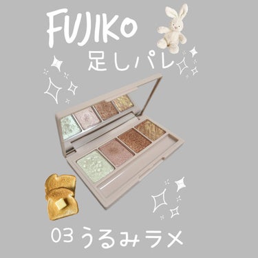 足しパレ/Fujiko/アイシャドウパレットを使ったクチコミ（1枚目）