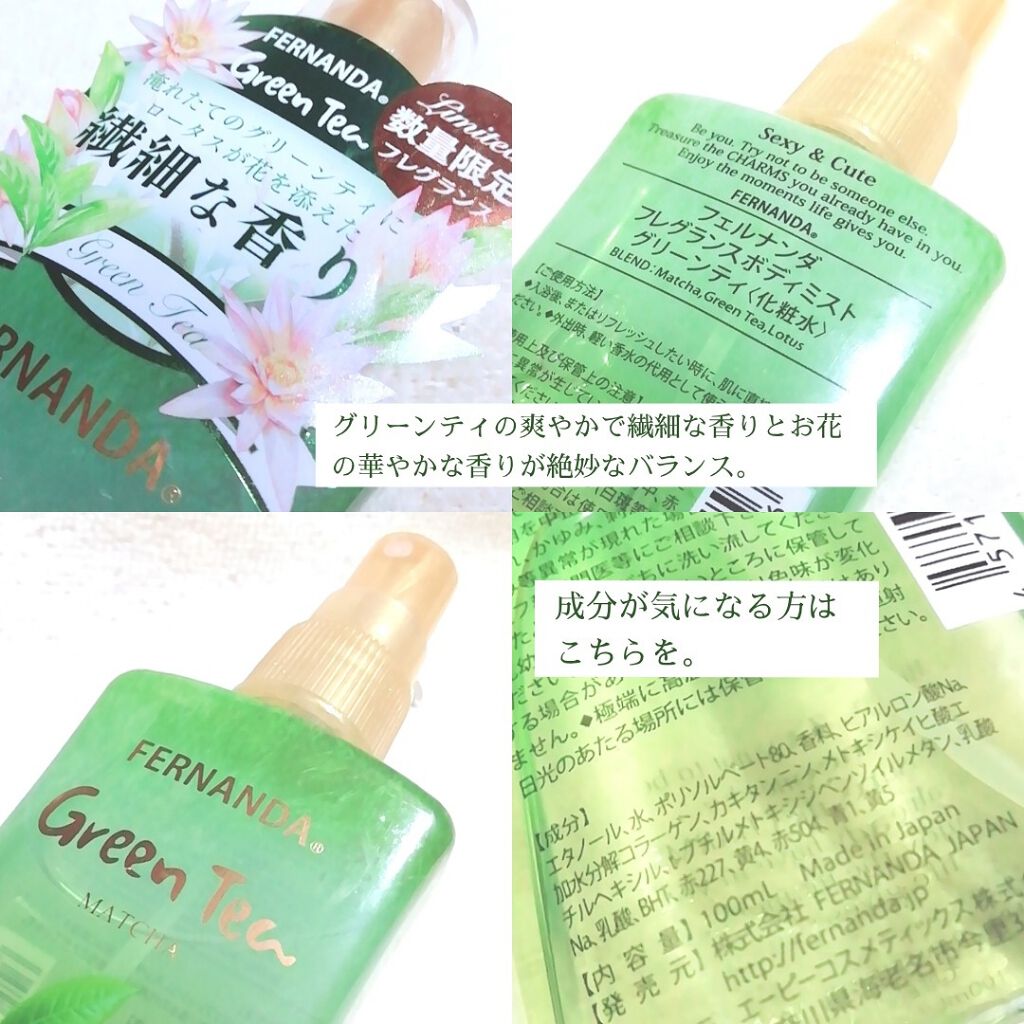 フレグランスボディミスト グリーンティ/フェルナンダ/香水(その他)を使ったクチコミ(2枚目)