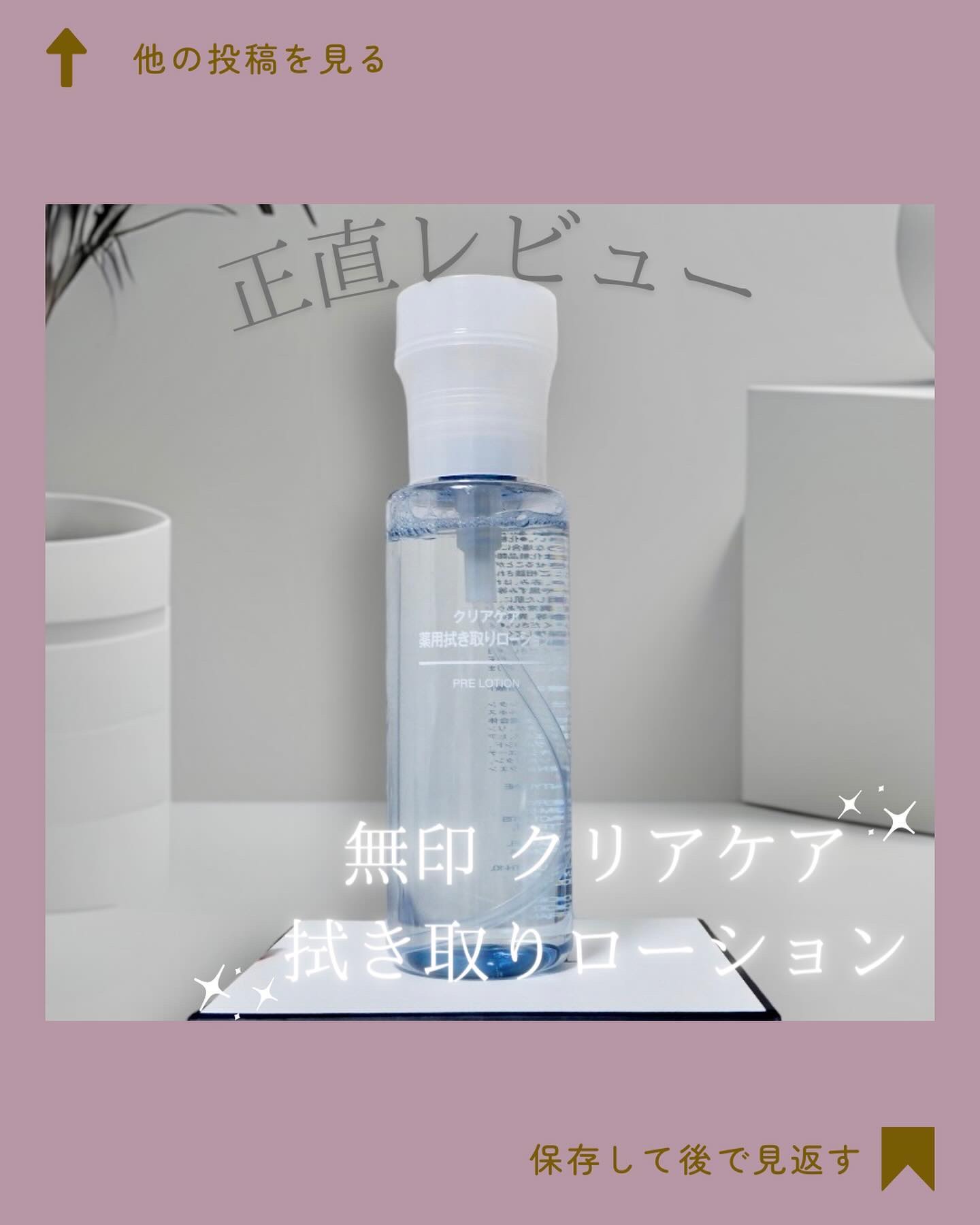 無印良品 クリアケア拭き取り化粧水のクチコミ「🤍




無印良品
クリアケア薬用拭き取りローション

⇒ @muji_global 


.....」（1枚目）