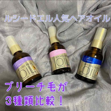 オイルトリートメント #EXヘアオイルエッセンス メルティフィニッシュ/ルシードエル/ヘアオイルを使ったクチコミ（1枚目）