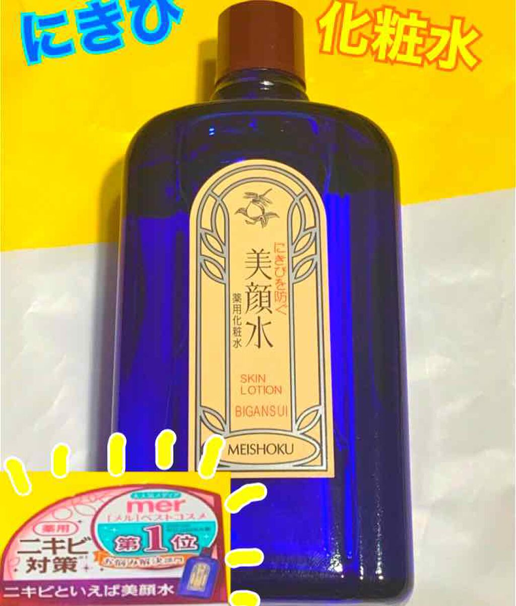 明色美顔水 薬用化粧水/美顔/化粧水を使ったクチコミ（1枚目）