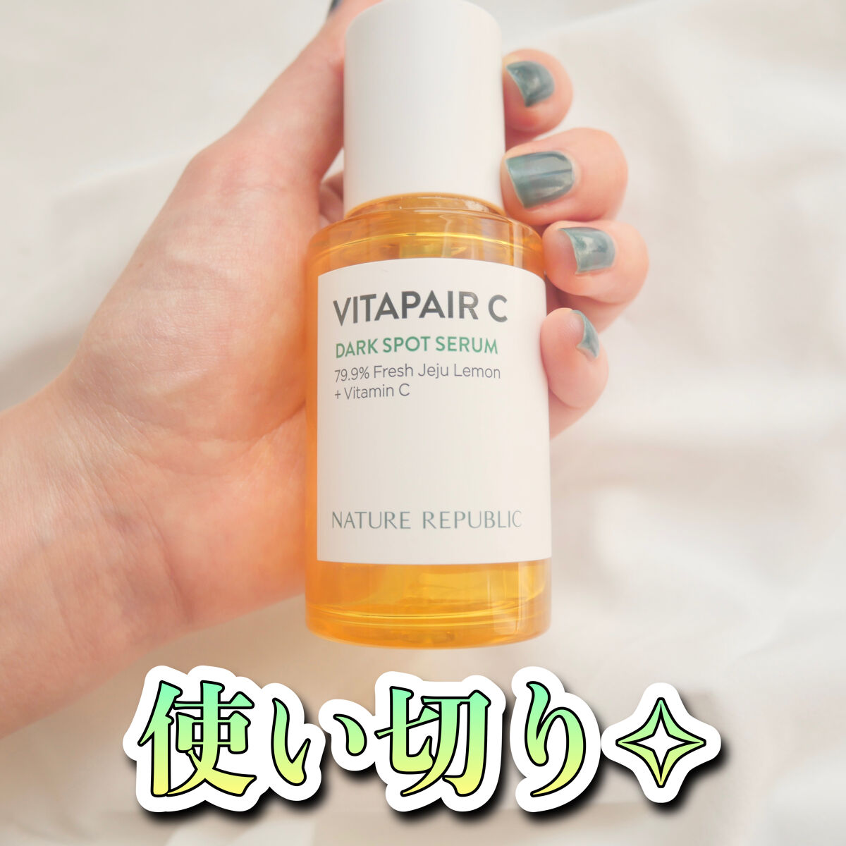 ビタペアC 集中美容液スペシャルセット/ネイチャーリパブリック/美容液を使ったクチコミ（1枚目）