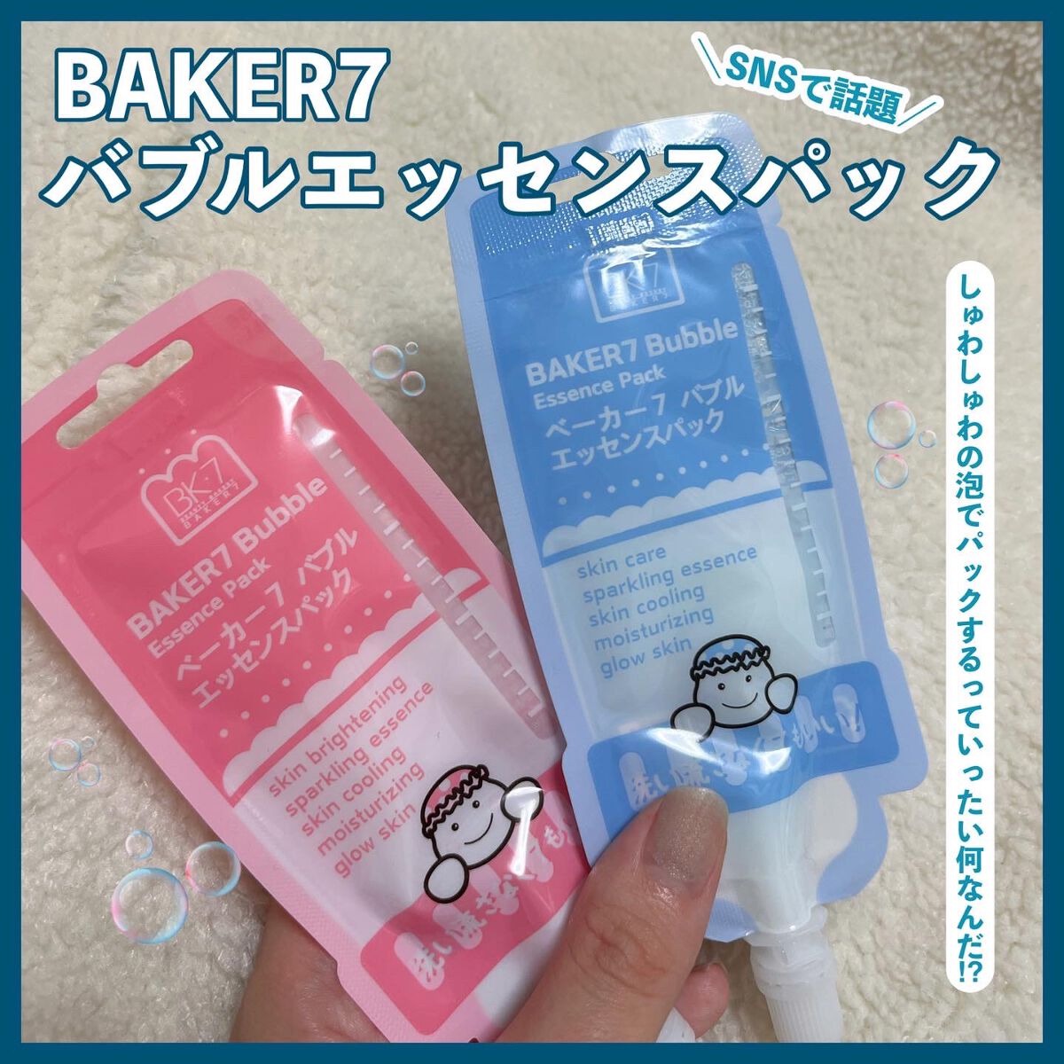 マジックバブルエッセンスパックMINI/BAKER7/シートマスク・パックを使ったクチコミ（1枚目）