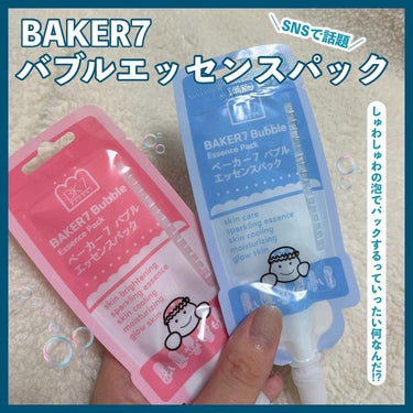 マジックバブルエッセンスパックMINI/BAKER7/シートマスク・パックを使ったクチコミ（1枚目）