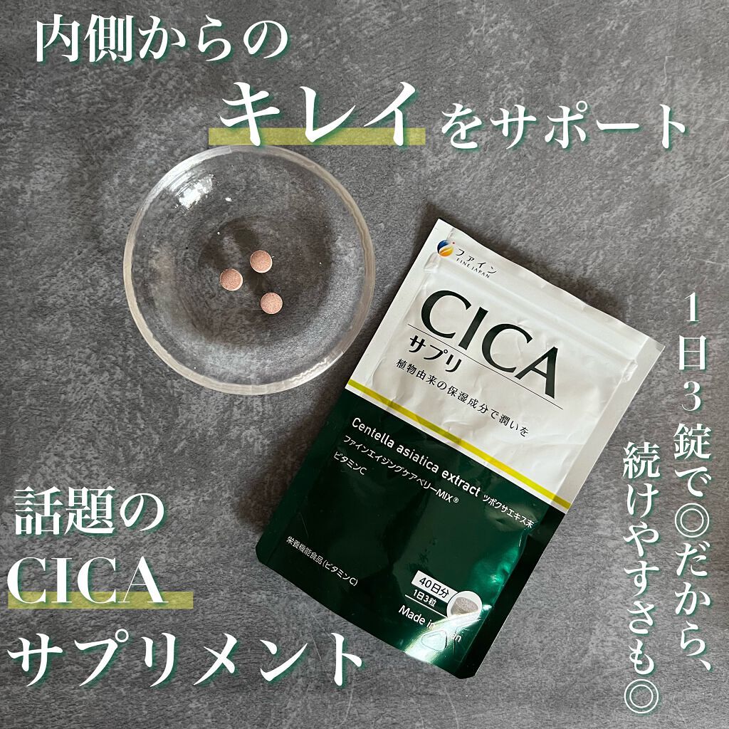 CICAサプリ/ファイン/美容サプリメントを使ったクチコミ(1枚目)
