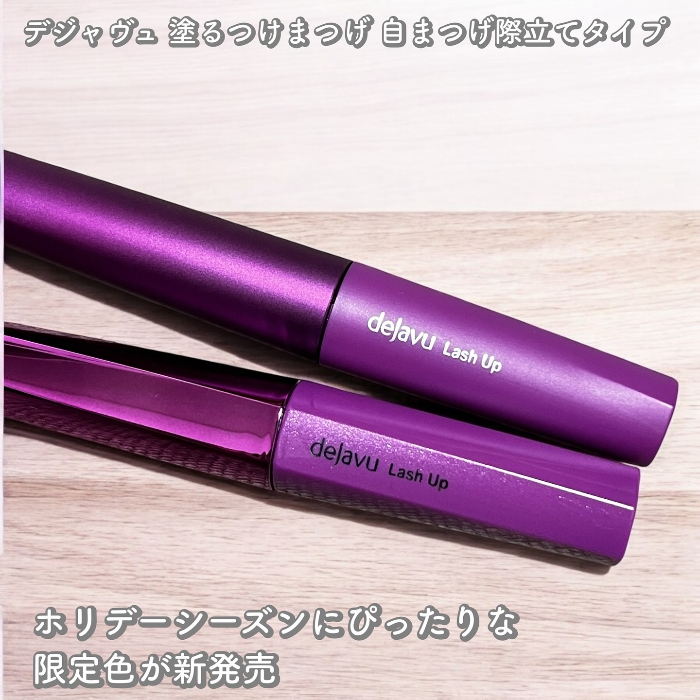 「塗るつけまつげ」自まつげ際立てタイプ/デジャヴュ/マスカラを使ったクチコミ（2枚目）