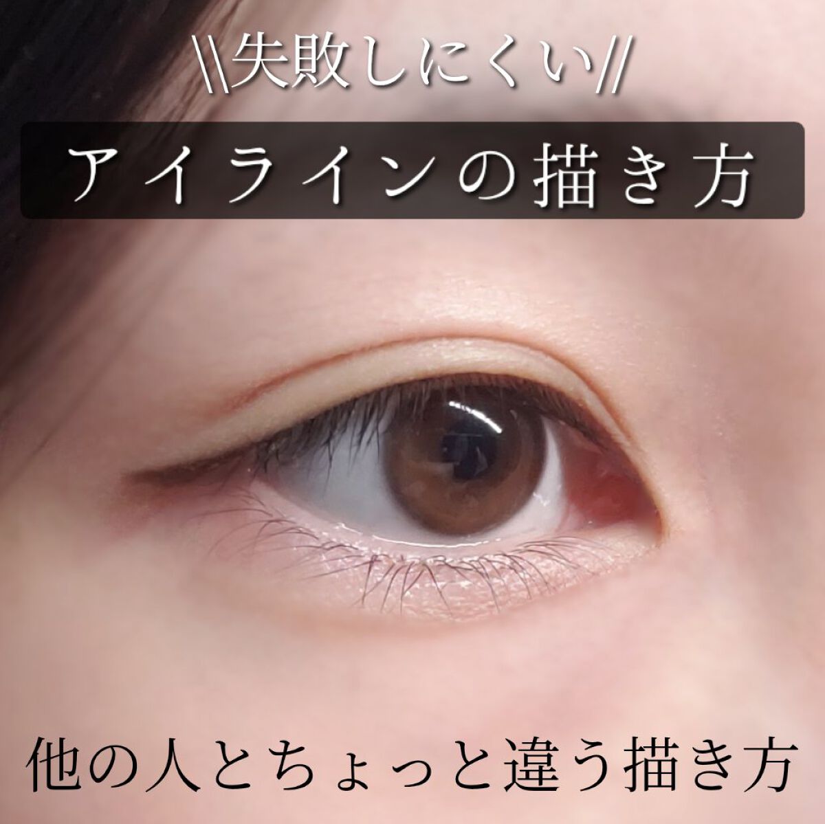 クリーミータッチライナー/キャンメイク/ジェルアイライナーを使ったクチコミ(1枚目)