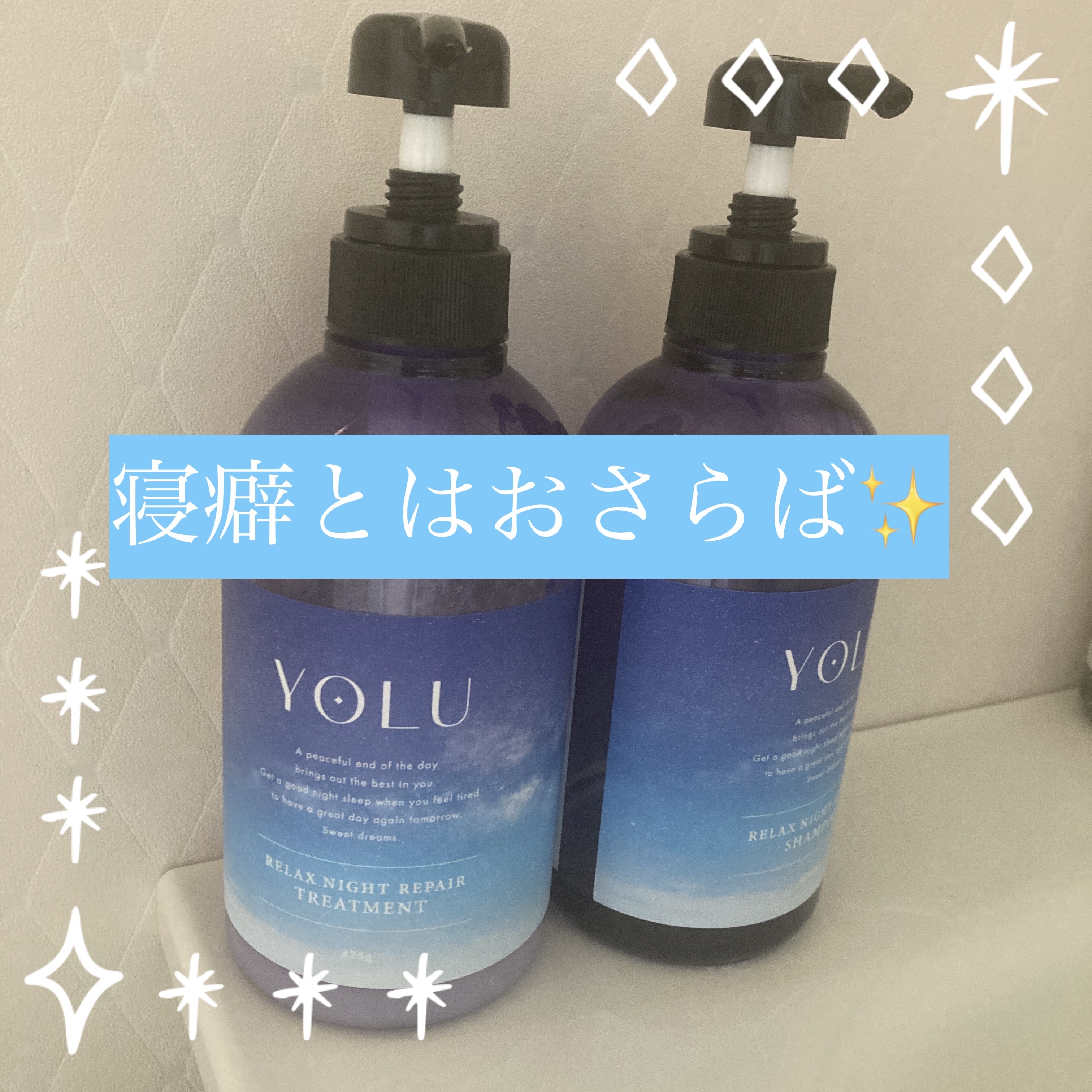 リラックスナイトリペア シャンプー／トリートメント/YOLU/市販シャンプーを使ったクチコミ（1枚目）