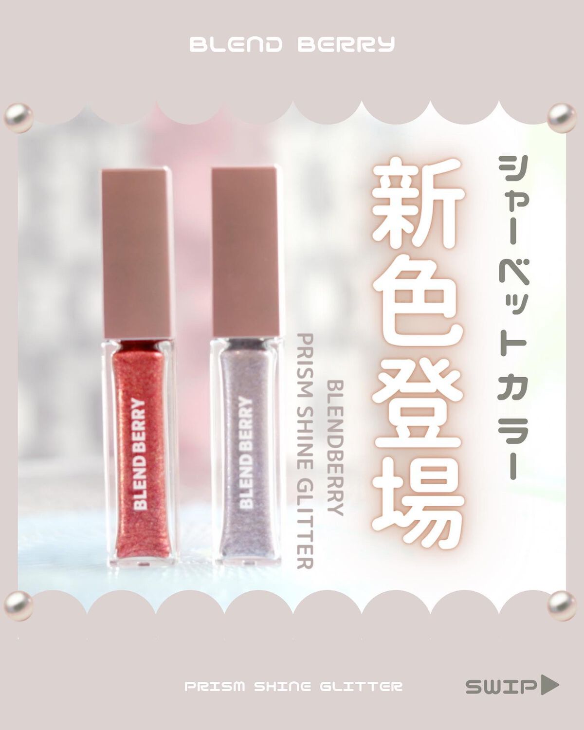 プリズムシャイングリッター/BLEND BERRY/グリッターを使ったクチコミ（1枚目）