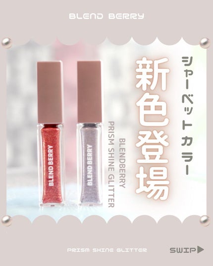 プリズムシャイングリッター/BLEND BERRY/グリッターを使ったクチコミ(1枚目)