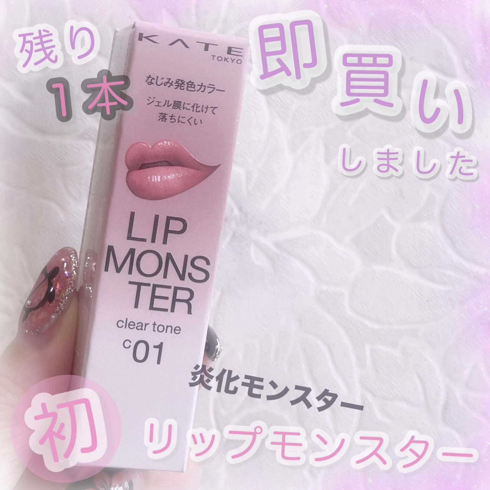 リップモンスター クリアトーン C01 炎化モンスター/KATE/口紅を使ったクチコミ（1枚目）