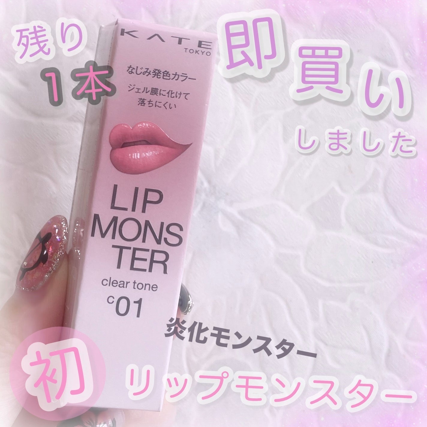 リップモンスター クリアトーン/KATE/口紅を使ったクチコミ(1枚目)