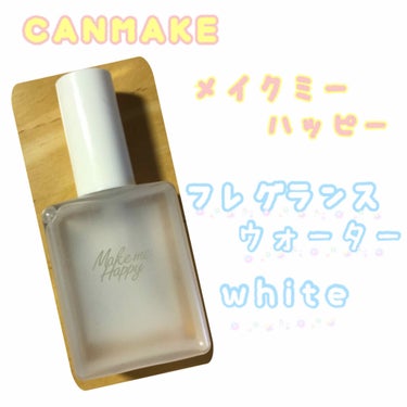 今回はこちら！！

CANMAKE「メイクミーハッピー フレグランスウォーター」です！！

私が持っているのはホワイトの香り(*´꒳`*)


「白い花束をイメージした柔らかい香り」
(公式HPより)
