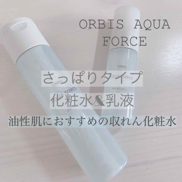 オルビス アクアフォースモイスチャー M（しっとりタイプ）のクチコミ「ORBIS AQUA FORCE [L]  
化粧水&乳液(さっぱりタイプ)

最近、お家にい.....」（1枚目）