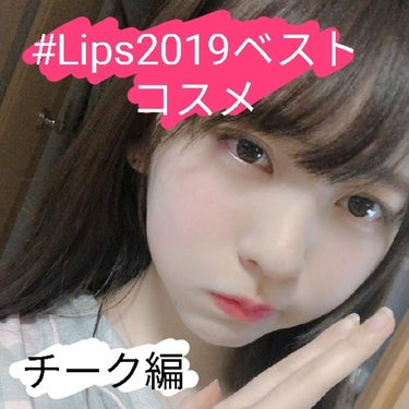 こんにちはにゃーです!!!!!

今回は#LIPSベストコスメ2019

をやってみようと思います！

それではLet'sGoー！


チーク編

3位CANMAKEクリームチーク    14

これは