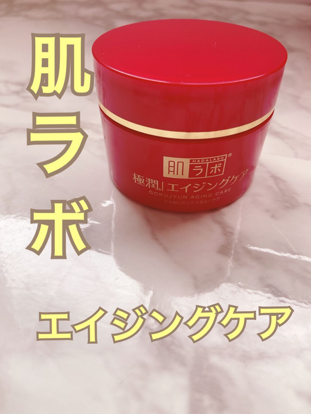 極潤 薬用ハリクリーム/肌ラボ/フェイスクリームを使ったクチコミ(1枚目)