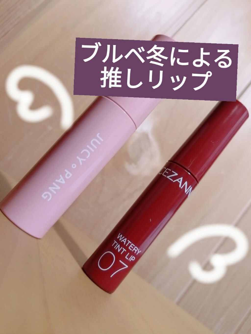 ウォータリーティントリップ/CEZANNE/リップティントを使ったクチコミ（1枚目）