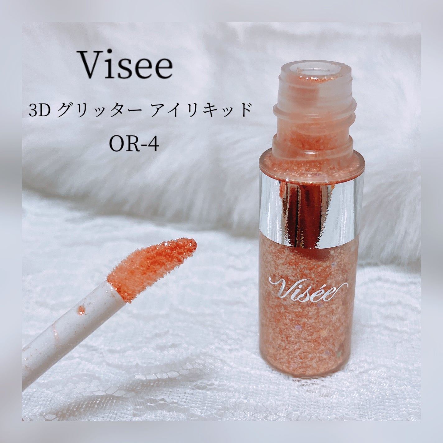 3D グリッター アイリキッド /Visée/グリッターを使ったクチコミ(1枚目)