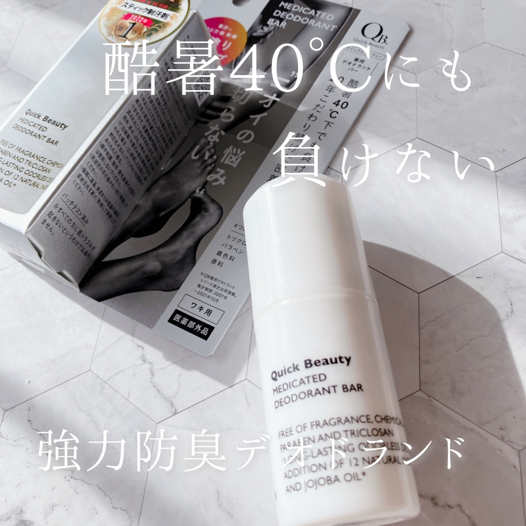 QB 薬用デオドラントバー 40C/クイックビューティー/デオドラント・制汗剤を使ったクチコミ（1枚目）