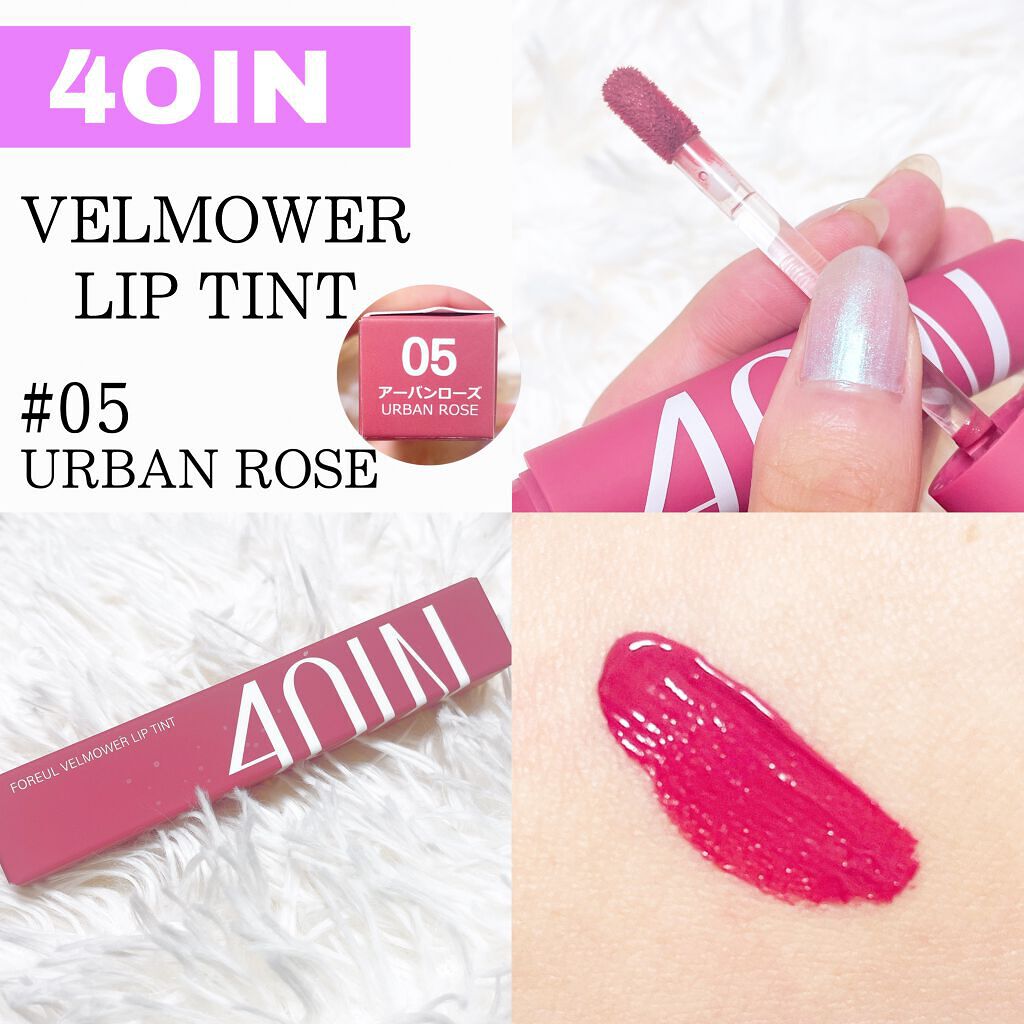 Foreul Velmower Lip Tint/4OIN /口紅を使ったクチコミ（2枚目）